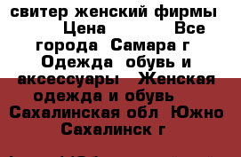 свитер женский фирмы Gant › Цена ­ 1 500 - Все города, Самара г. Одежда, обувь и аксессуары » Женская одежда и обувь   . Сахалинская обл.,Южно-Сахалинск г.